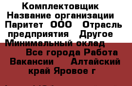 Комплектовщик › Название организации ­ Паритет, ООО › Отрасль предприятия ­ Другое › Минимальный оклад ­ 22 000 - Все города Работа » Вакансии   . Алтайский край,Яровое г.